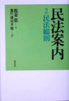 【中古】 民法案内(2) 民法総則／我妻栄(著者),幾代通,川井健