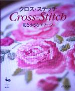 【中古】 クロス・ステッチ 花と小さなモチーフ／雄鶏社(編者)