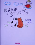 【中古】 あなたがいるだけで幸せ／ひらやまれいこ(著者)
