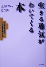 【中古】 生きる勇気がわいてくる本 あの有名人たちはいかに病気と闘ったのか ／西本公広(著者),米山公啓(その他) 【中古】afb