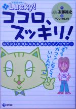 【中古】 ココロ、スッキリ！ なりたい自分になれる読むヒプノセラピー／友部裕之(著者),YOU‐HEY！！