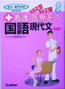 【中古】 看護・医療系の国語 現代文 短大・専門学校受験用 メディカルVブックス/宗利亮三(著者)