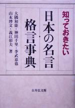 【中古】 知っておきたい日本の名言・格言事典/大隅和雄(著者),神田千里(著者),季武嘉也(著者),山本博文(著者),義江彰夫(著者)