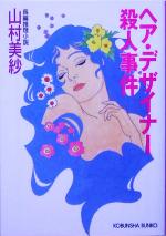 山村美紗(著者)販売会社/発売会社：光文社発売年月日：2005/07/20JAN：9784334739072