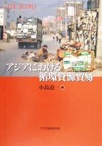 小島道一(著者)販売会社/発売会社：アジア経済研究所/ 発売年月日：2005/03/31JAN：9784258270033
