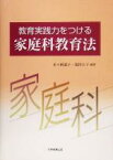 【中古】 教育実践力をつける家庭科教育法／多々納道子(著者),福田公子(著者)