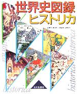 【中古】 世界史図録ヒストリカ／谷澤伸(著者),甚目孝三(著者),柴田博(著者),高橋和久(著者)