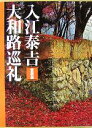 【中古】 入江泰吉 大和路巡礼 愛蔵版/入江泰吉(著者)