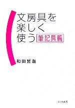 【中古】 文房具を楽しく使う　筆記具篇／和田哲哉(著者)