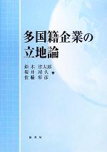 【中古】 多国籍企業の立地論/鈴木洋太郎(著者),桜井靖久(著者),佐藤彰彦(著者)