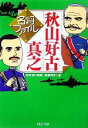 【中古】 名将ファイル　秋山好古・真之 PHP文庫／造事務所(著者),松村劭