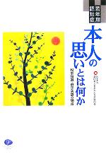 【中古】 若年期認知症　本人の思いとは何か 松本照道・恭子夫妻の場合／呆け老人をかかえる家族の会(編者)