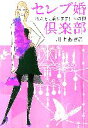 【中古】 セレブ婚倶楽部 私たち、乗ります!玉の輿/川上あきこ(著者)
