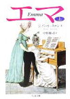 【中古】 エマ(上) ちくま文庫／ジェーン・オースティン(著者),中野康司(訳者)