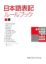 【中古】 日本語表記ルールブック／日本エディタースクール(編者)