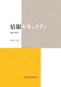 【中古】 情報セキュリティ 理念と歴史/名和小太郎(著者)
