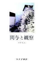 【中古】 関与と観察／中井久夫(著者)