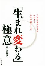 【中古】 「生まれ変わる」極意 人生を好転させるお正月とお盆の過ごし方／宮本辰彦(著者)