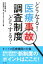 【中古】 どうなる!どうする?医療事故調査制度/勝村久司(著者),前村聡(著者),篠原聖二(著者),北田淳子(著者),石川寛俊 220円