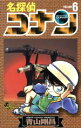 【中古】 名探偵コナン(6) サンデーC/青山剛昌(著者)