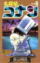 【中古】 名探偵コナン(8) サンデーC/青山剛昌(著者)