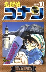 【中古】 名探偵コナン(10) サンデーC／青山剛昌(著者) 【中古】afb