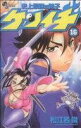 【中古】 史上最強の弟子ケンイチ(16) サンデーC／松江名俊(著者)