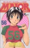 【中古】 MAJOR(56) DRAMATIC BASEBALL COMIC サンデーC／満田拓也(著者)