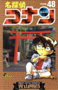 【中古】 名探偵コナン(48) サンデーC/青山剛昌(著者)