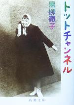 【中古】 トットチャンネル 新潮文庫／黒柳徹子【著】