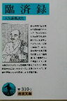 【中古】 臨済録 岩波文庫／入矢義高【訳注】