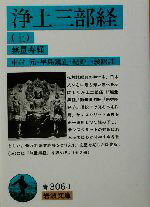 【中古】 浄土三部経(上) 無量寿経 岩波文庫／中村元(訳者