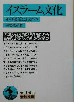 【中古】 イスラーム文化 その根柢にあるもの 岩波文庫／井筒俊彦(著者)