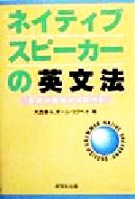 【中古】 ネイティブスピーカーの