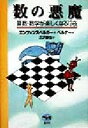 【中古】 数の悪魔 算数 数学が楽しくなる12夜／ハンス マグヌスエンツェンスベルガー(著者),丘沢静也(訳者)