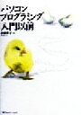 【中古】 パソコンプログラミング入門以前/伊藤華子(著者)