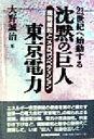 【中古】 沈黙の巨人　東京電力 規制緩和とメガコンペティション／大野誠治(著者)