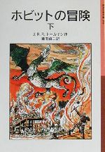  ホビットの冒険(下) 岩波少年文庫059／J．R．R．トールキン(著者),瀬田貞二(訳者)