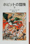 【中古】 ホビットの冒険(下) 岩波少年文庫059／J．R．R．トールキン(著者),瀬田貞二(訳者)