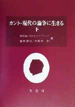 【中古】 カント・現代の論争に生きる(下)／坂部恵(編者),ゲアハルトシェーンリッヒ(編者),加藤泰史(編者),大橋容一郎(編者)