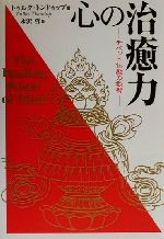 【中古】 心の治癒力 チベット仏教の叡智/トゥルクトンドゥップ(著者),永沢哲(訳者)