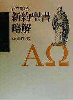 【中古】 新共同訳　新約聖書略解 新共同訳／山内真