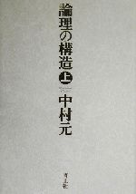 【中古】 論理の構造(上)／中村元(著者)