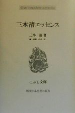 【中古】 三木清エッセンス こぶし文庫24戦後日本思想の原点/三木清(著者),内田弘(編者)