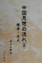 【中古】 中国思想の流れ　隋唐・宋元(中)／橋本高勝(編者)