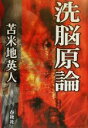 【中古】 洗脳原論／苫米地英人(著者)