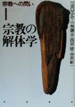 【中古】 宗教の解体学 宗教への問い1／坂口ふみ(編者),小林康夫(編者),西谷修(編者),中沢新一(編者)