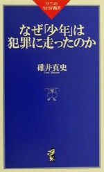 【中古】 なぜ「少年」は犯罪に走ったのか ワニのNEW新書／碓井真史(著者)