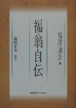 【中古】 福翁自伝／福沢諭吉(著者),富田正文