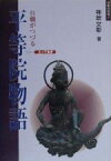 【中古】 住職がつづるとっておき平等院物語 日本の古寺2／神居文彰(著者)